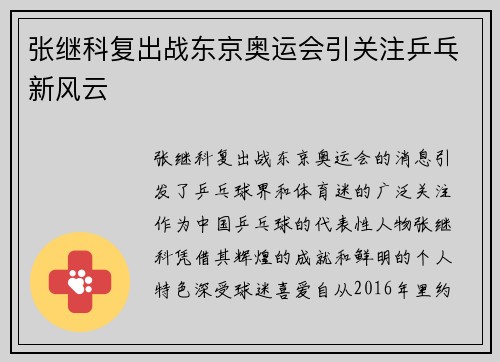 张继科复出战东京奥运会引关注乒乓新风云 张继科复出战东京奥运会引关注乒乓新风云