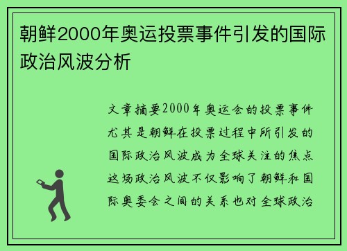 朝鲜2000年奥运投票事件引发的国际政治风波分析 朝鲜2000年奥运投票事件引发的国际政治风波分析