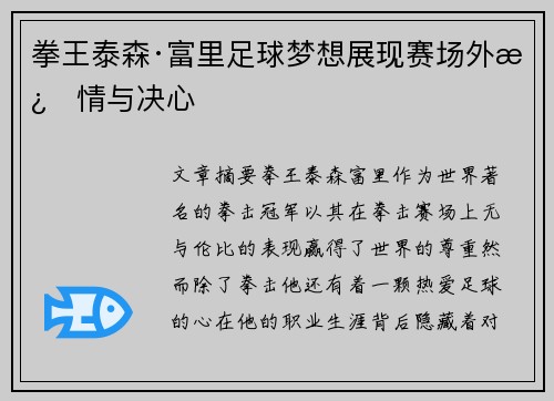 拳王泰森·富里足球梦想展现赛场外激情与决心 拳王泰森·富里足球梦想展现赛场外激情与决心