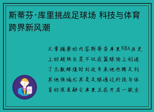 斯蒂芬·库里挑战足球场 科技与体育跨界新风潮 斯蒂芬·库里挑战足球场 科技与体育跨界新风潮