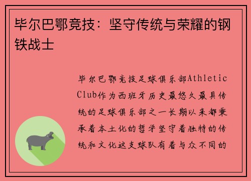 毕尔巴鄂竞技:坚守传统与荣耀的钢铁战士 毕尔巴鄂竞技:坚守传统与荣耀的钢铁战士
