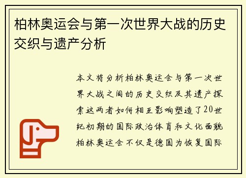 柏林奥运会与第一次世界大战的历史交织与遗产分析 柏林奥运会与第一次世界大战的历史交织与遗产分析