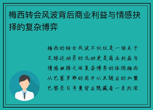 梅西转会风波背后商业利益与情感抉择的复杂博弈 梅西转会风波背后商业利益与情感抉择的复杂博弈