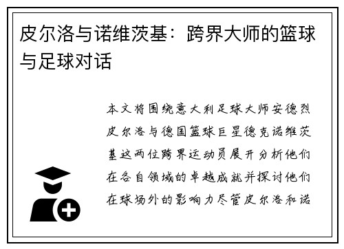 皮尔洛与诺维茨基:跨界大师的篮球与足球对话 皮尔洛与诺维茨基:跨界大师的篮球与足球对话