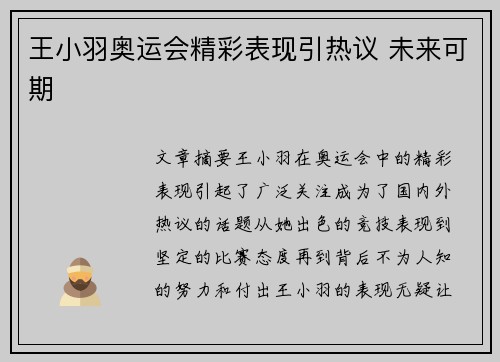 王小羽奥运会精彩表现引热议 未来可期 王小羽奥运会精彩表现引热议 未来可期