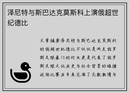 泽尼特与斯巴达克莫斯科上演俄超世纪德比 泽尼特与斯巴达克莫斯科上演俄超世纪德比