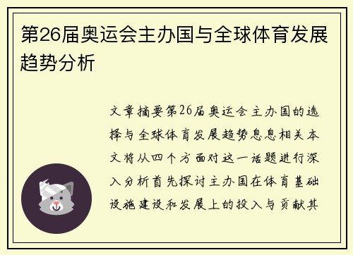 第26届奥运会主办国与全球体育发展趋势分析 第26届奥运会主办国与全球体育发展趋势分析