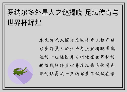 罗纳尔多外星人之谜揭晓 足坛传奇与世界杯辉煌 罗纳尔多外星人之谜揭晓 足坛传奇与世界杯辉煌
