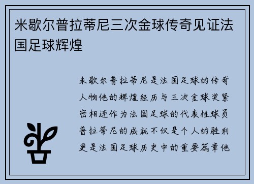 米歇尔普拉蒂尼三次金球传奇见证法国足球辉煌 米歇尔普拉蒂尼三次金球传奇见证法国足球辉煌