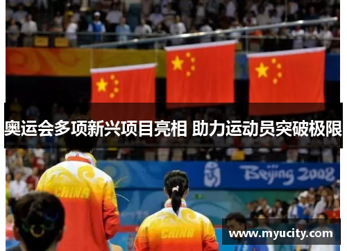 奥运会多项新兴项目亮相 助力运动员突破极限 奥运会多项新兴项目亮相 助力运动员突破极限